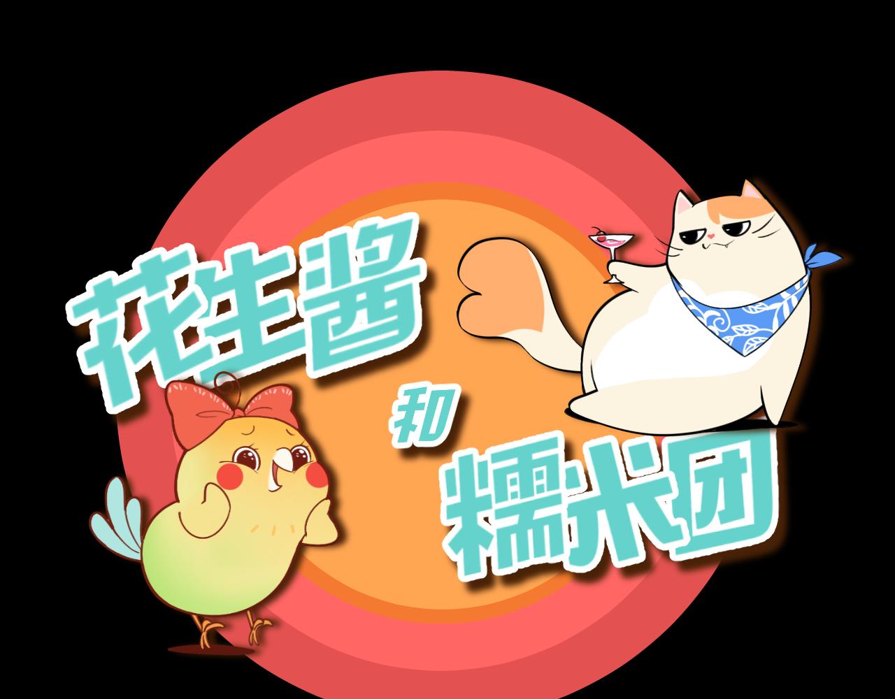 《花生酱和糯米团》奇葩面试 第1页