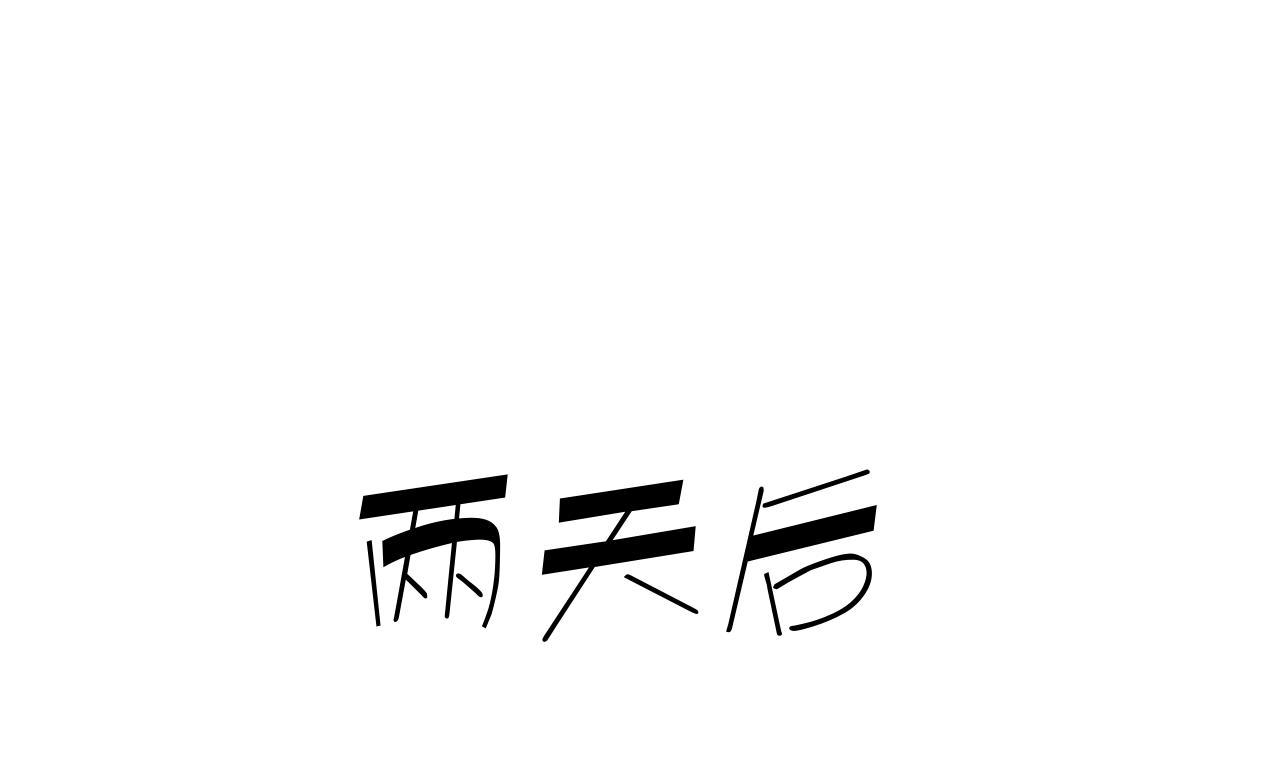 《花生酱和糯米团》奇葩面试 第21页