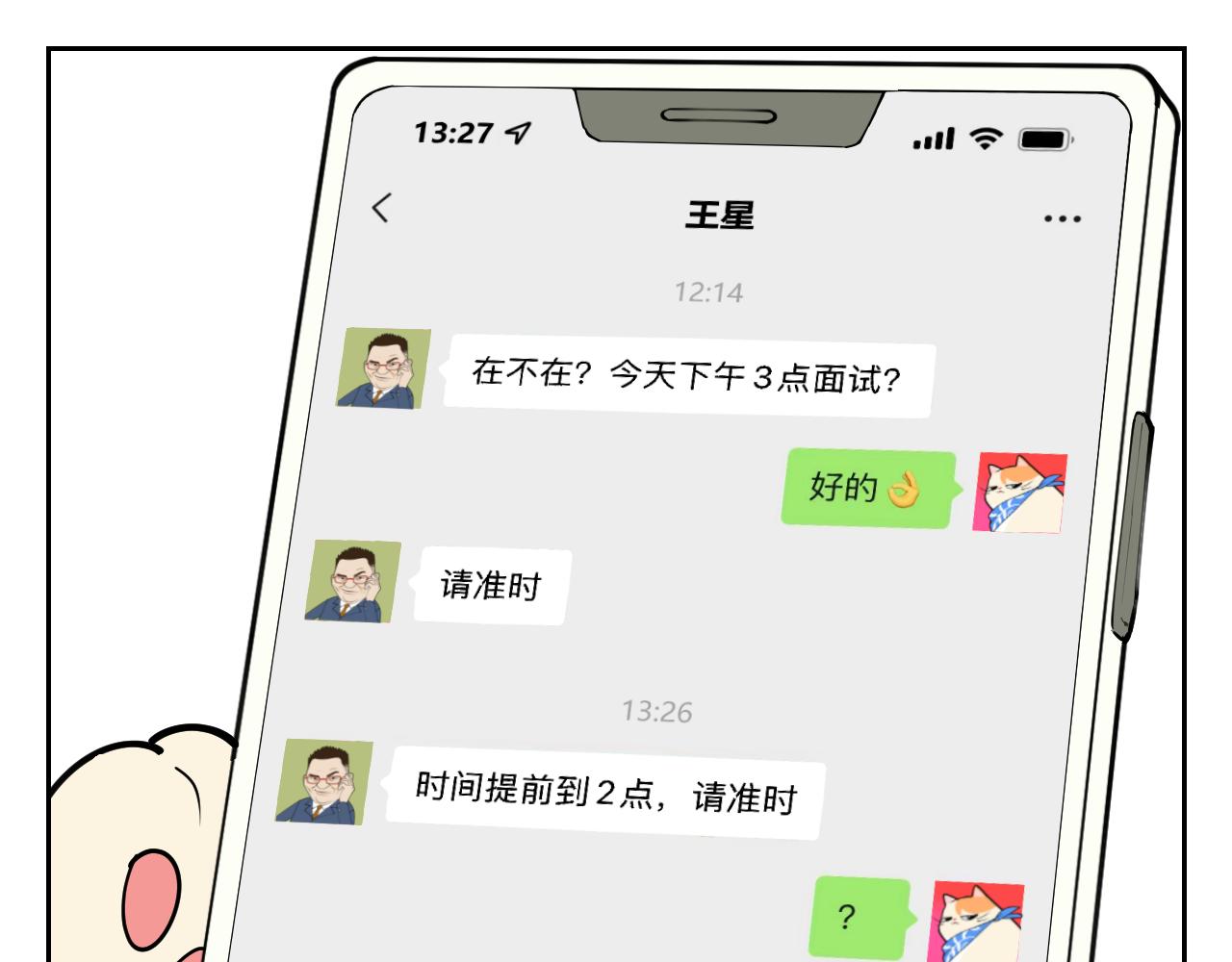 《花生酱和糯米团》奇葩面试 第22页