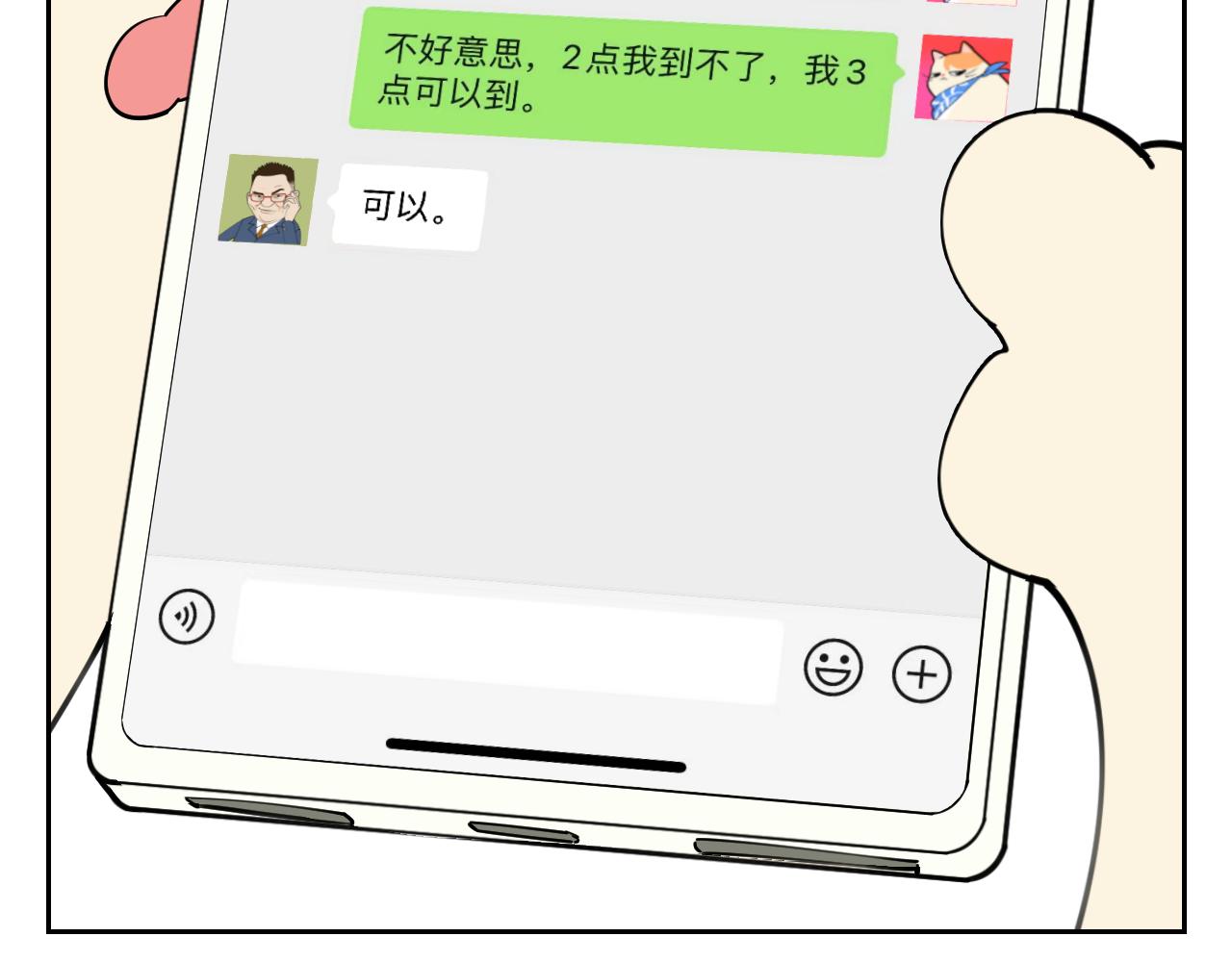 《花生酱和糯米团》奇葩面试 第23页