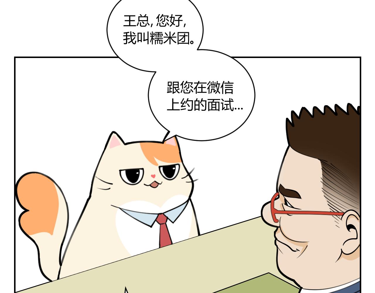 《花生酱和糯米团》奇葩面试 第29页