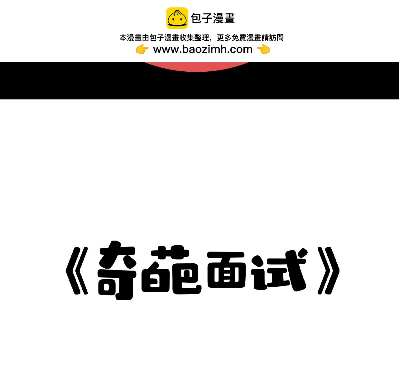 《花生酱和糯米团》奇葩面试 第2页