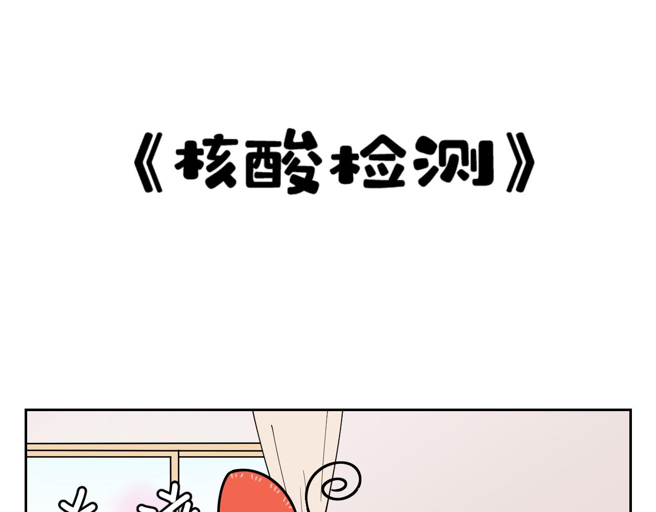 《花生酱和糯米团》核酸检测 第1页