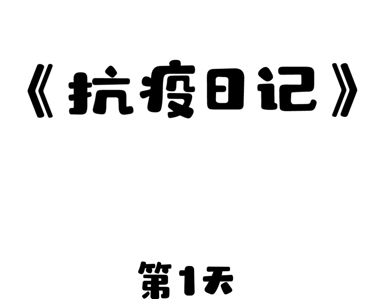 《花生酱和糯米团》抗疫日记 第1页