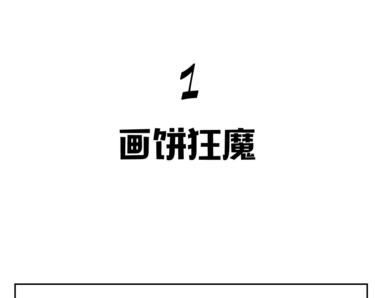 《花生酱和糯米团》奇葩面试 第16页