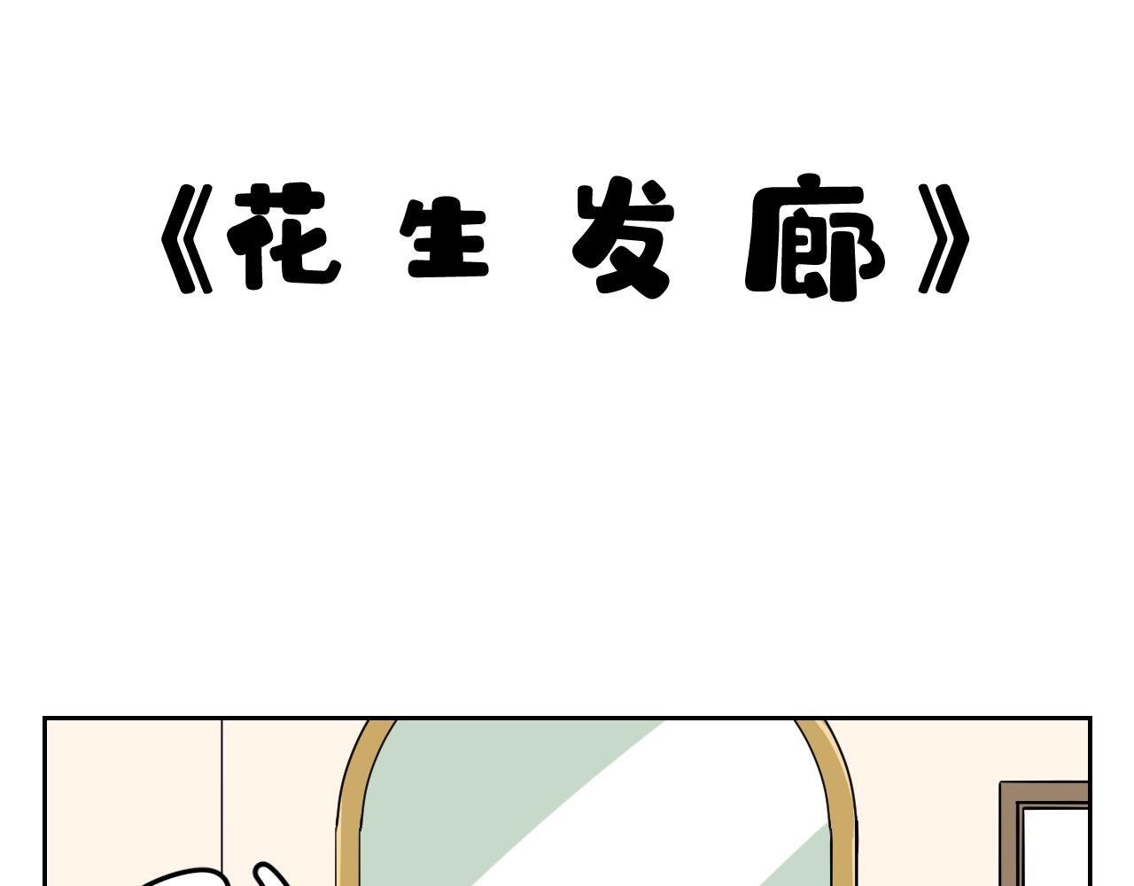 《花生酱和糯米团》花生发廊 第1页