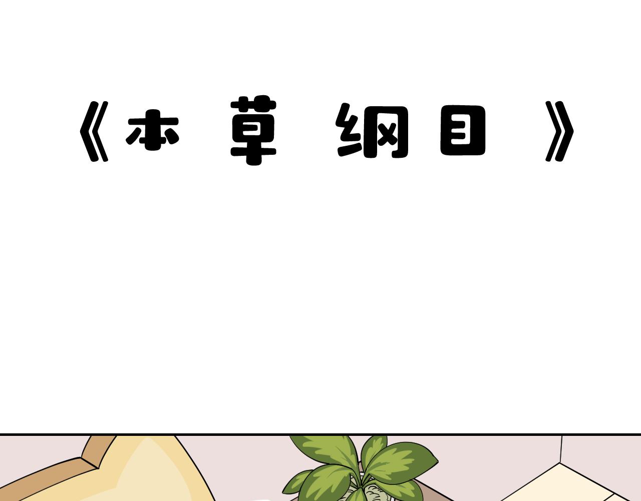 《花生酱和糯米团》本草纲目 第1页