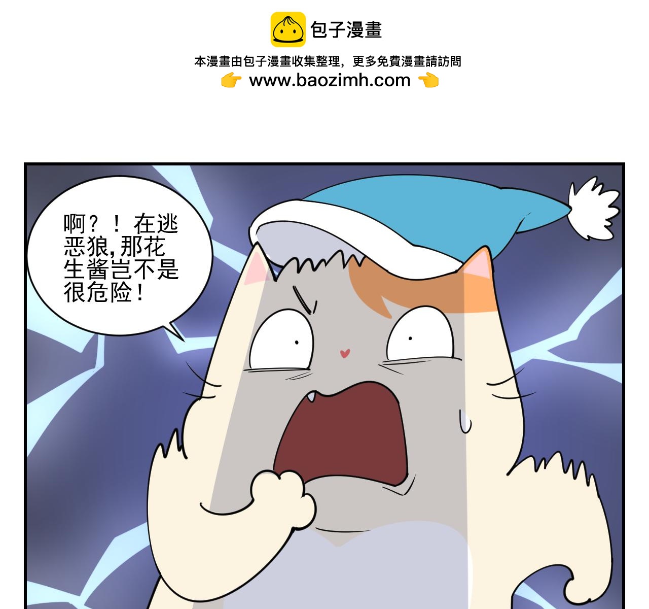 《花生酱和糯米团》在逃恶狼 第14页