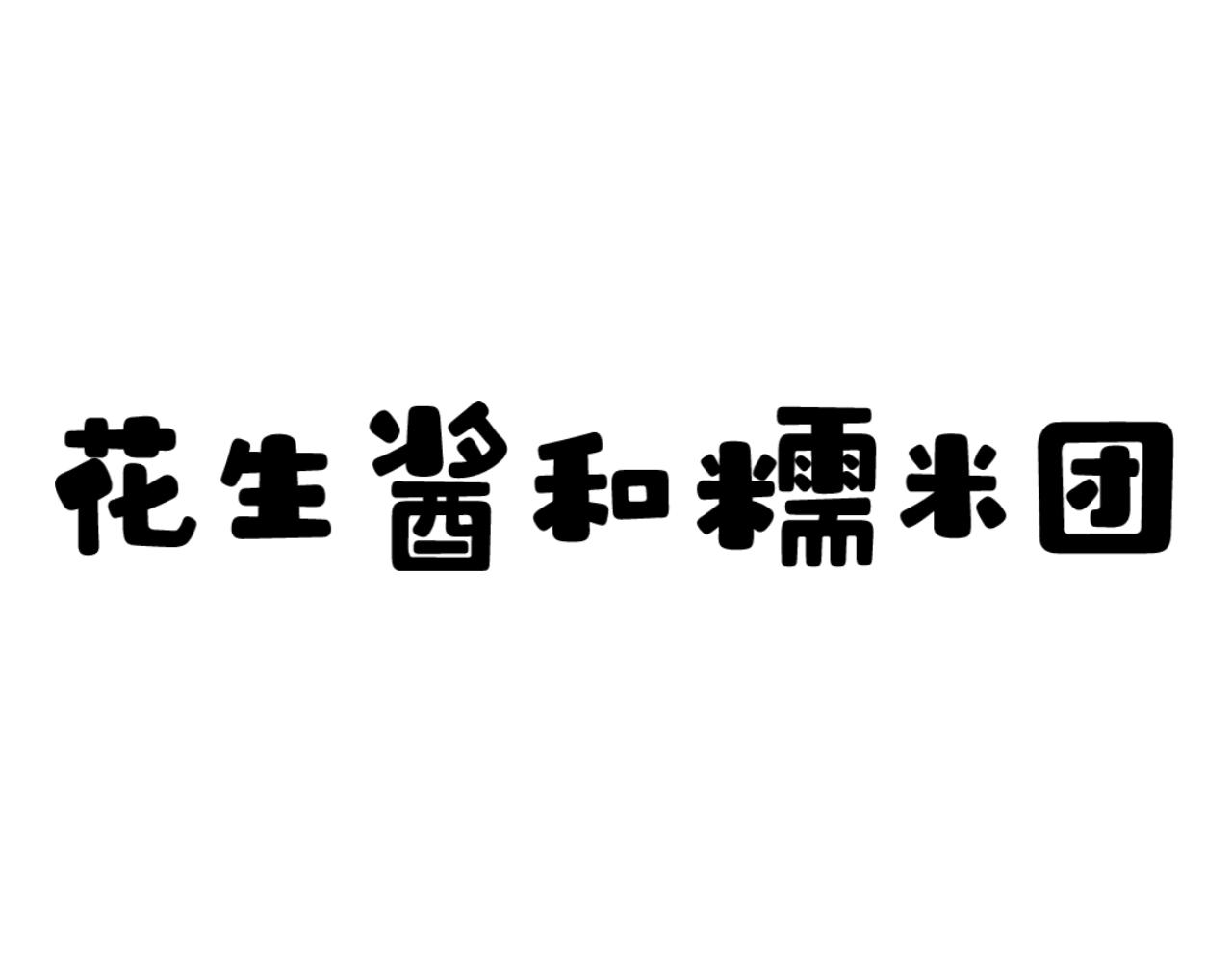《花生酱和糯米团》在逃恶狼 第1页