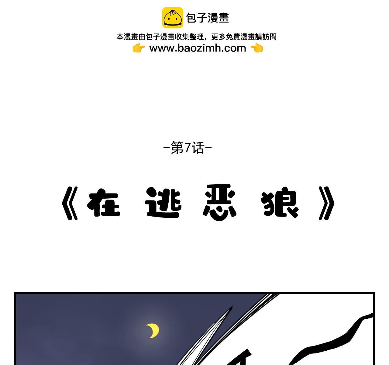 《花生酱和糯米团》在逃恶狼 第2页