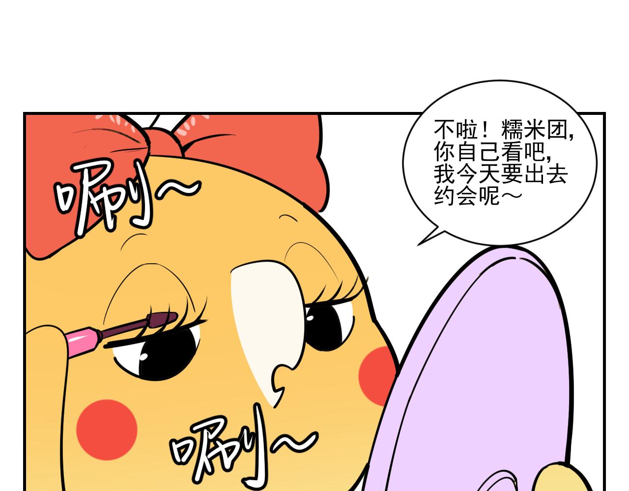 《花生酱和糯米团》花生约会 第7页