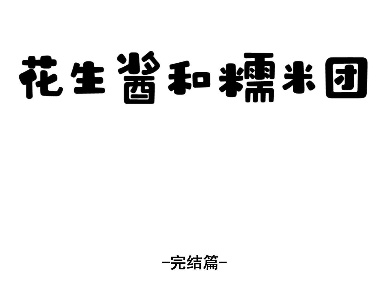 《花生酱和糯米团》恐怖密室 第1页