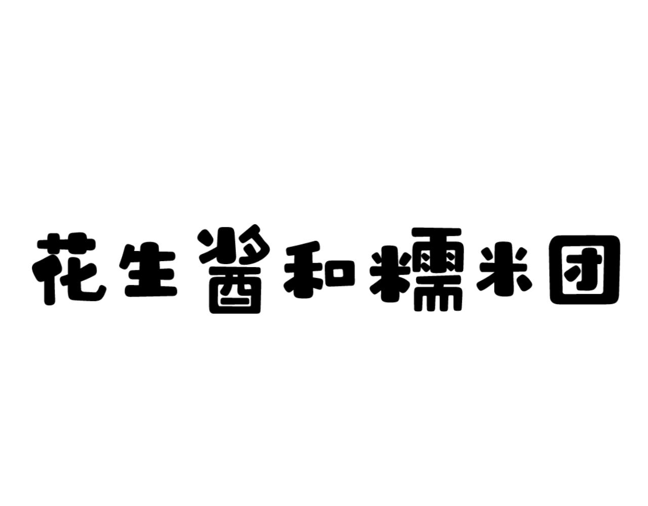 《花生酱和糯米团》花生约会 第1页