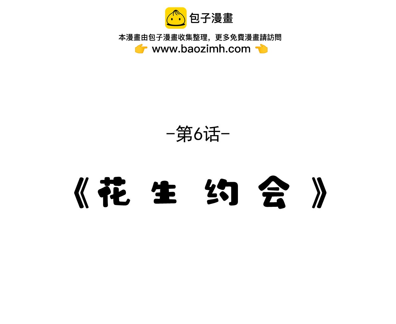 《花生酱和糯米团》花生约会 第2页
