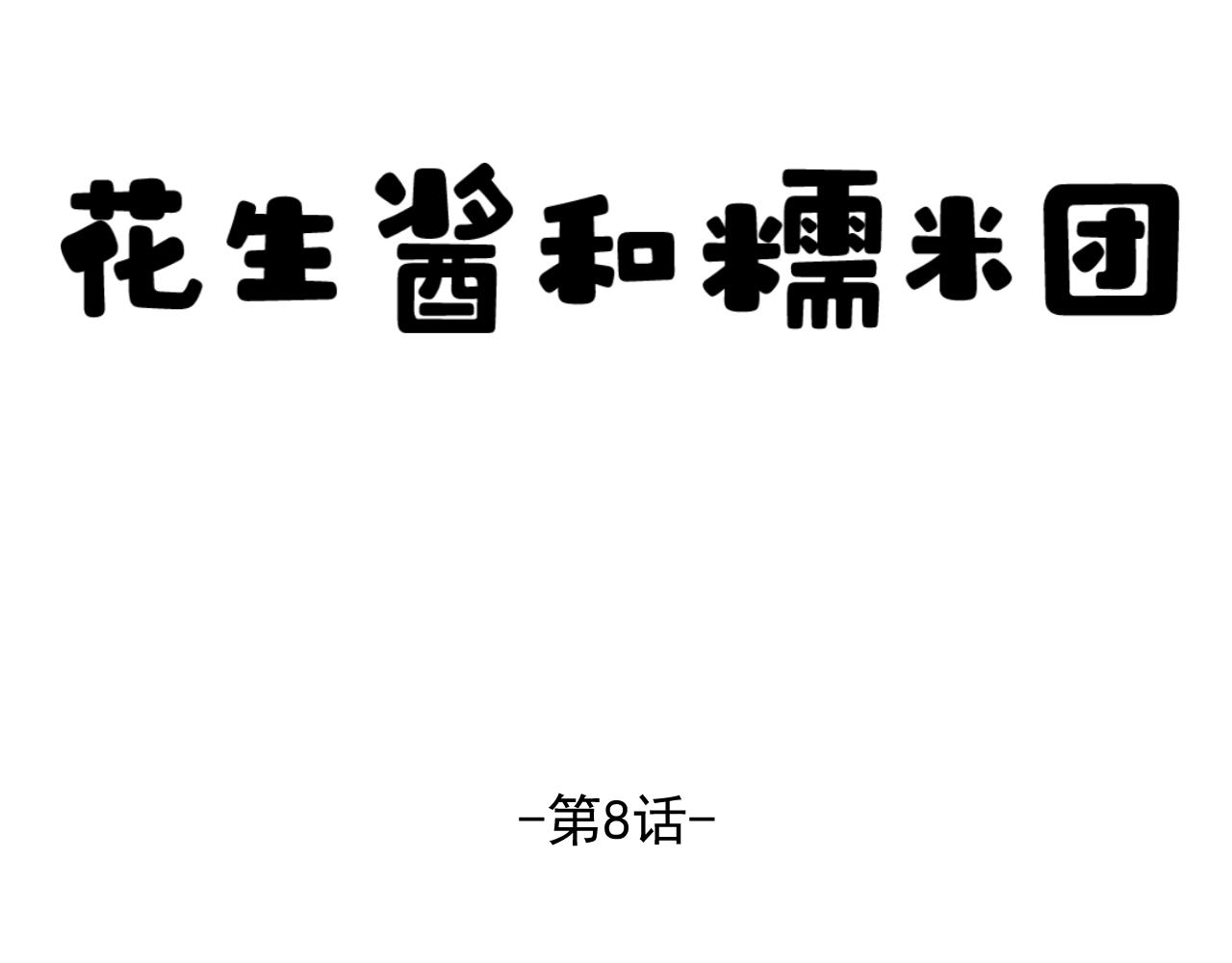 《花生酱和糯米团》游泳日记 第1页