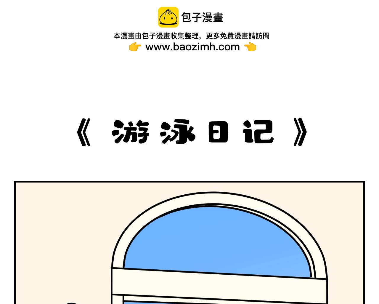 《花生酱和糯米团》游泳日记 第2页