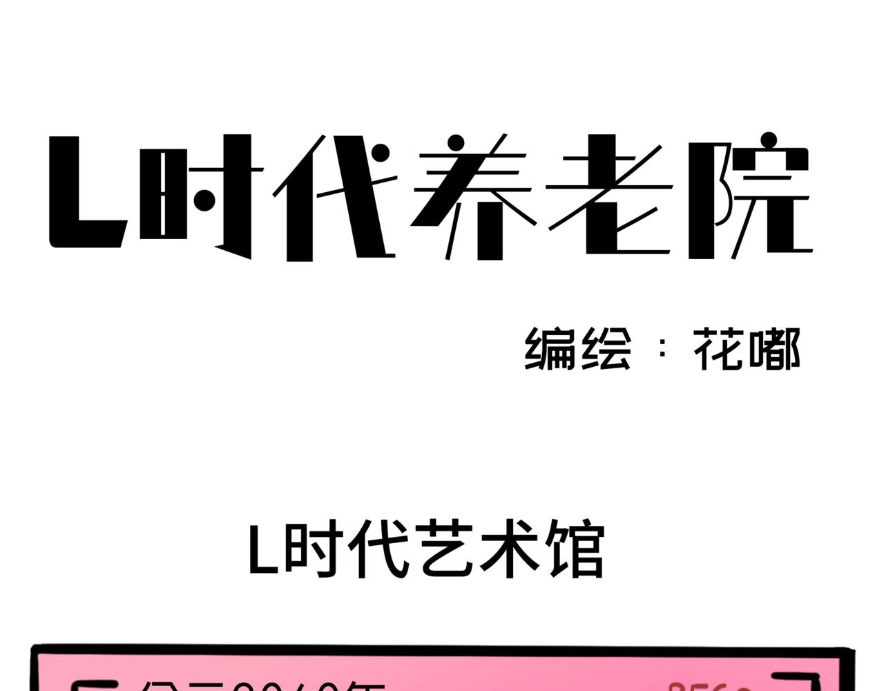 《L时代养老院》L时代艺术馆 第1页