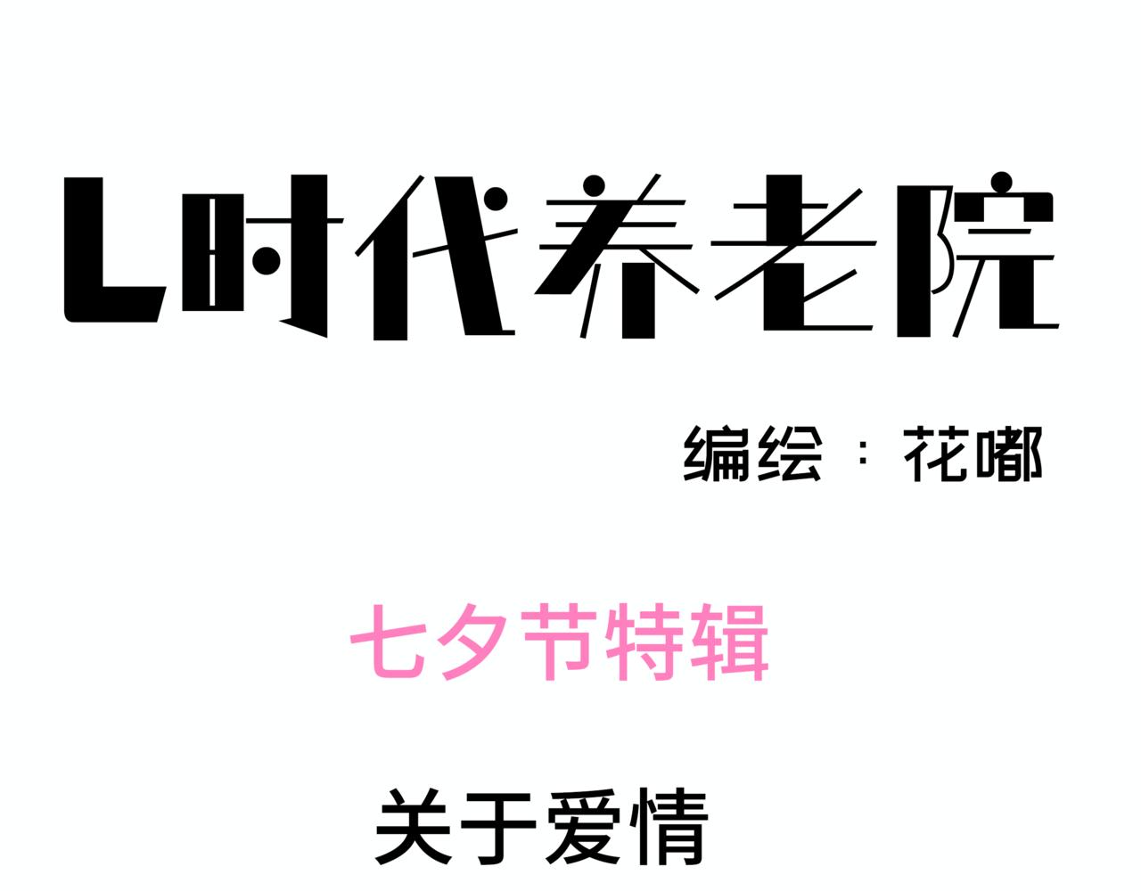 《L时代养老院》七夕特辑 —盛装出席的老太太们 第1页