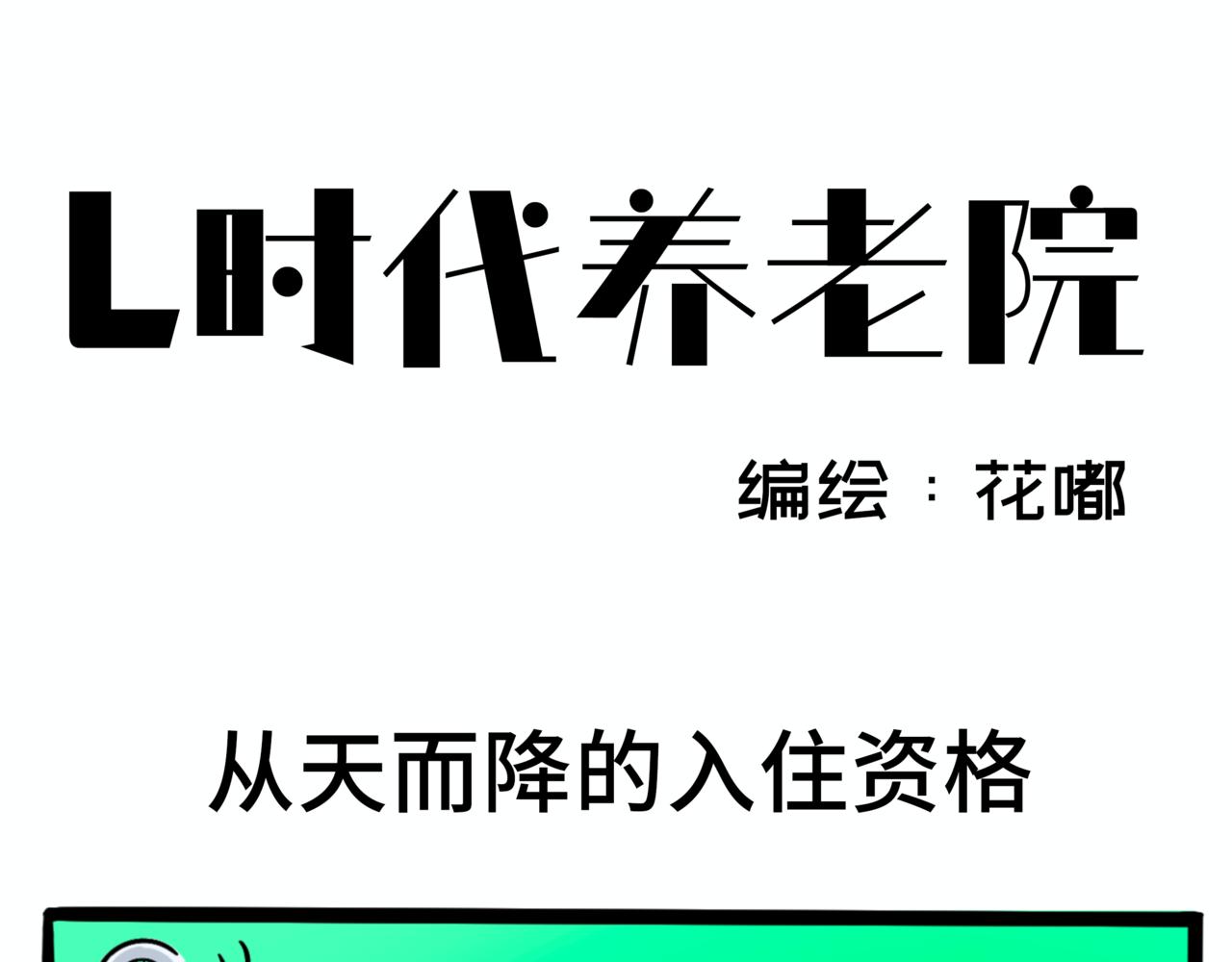 《L时代养老院》从天而降的入住资格—初到养老院 第1页