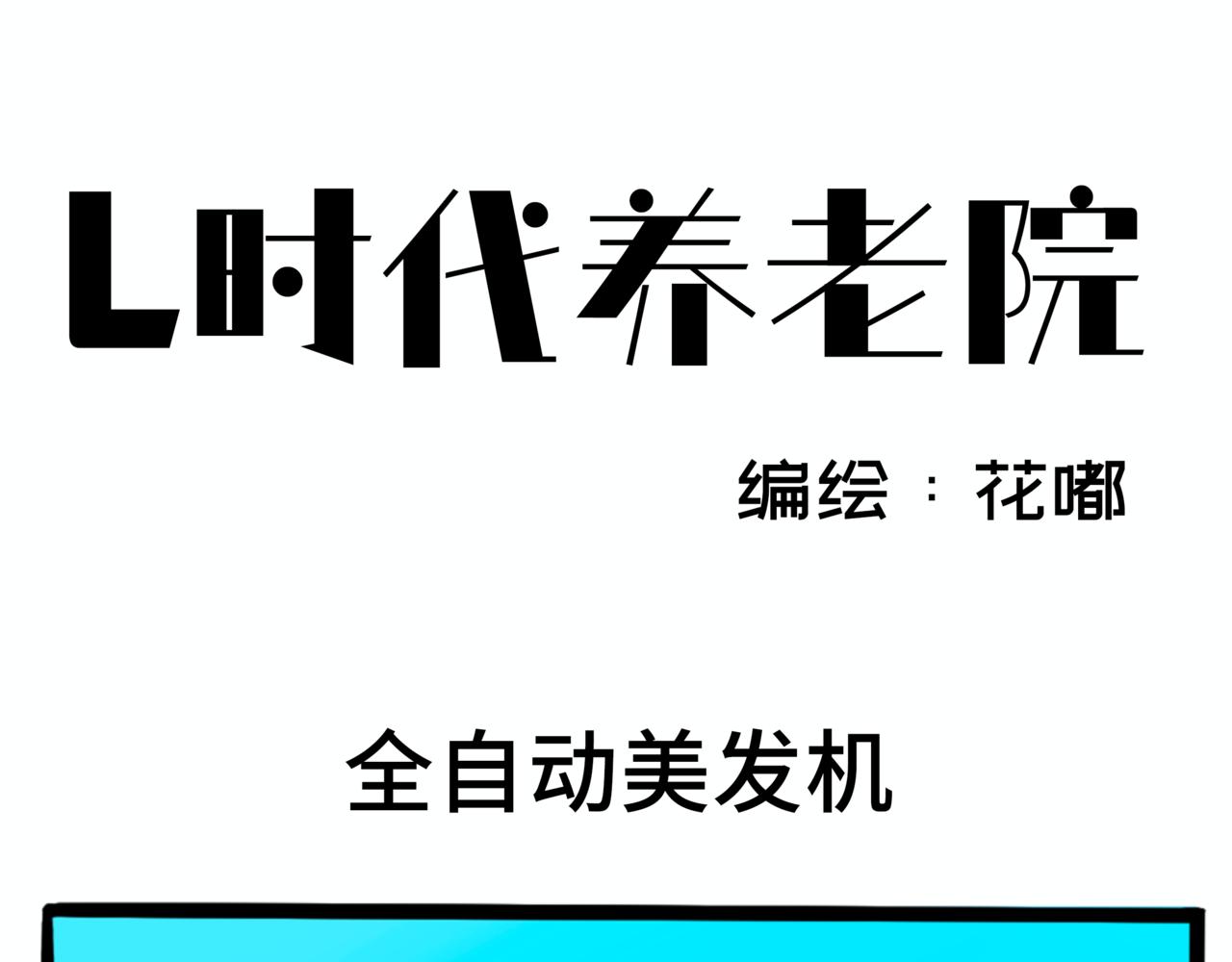 《L时代养老院》人生不如意七七八九不离十 第1页
