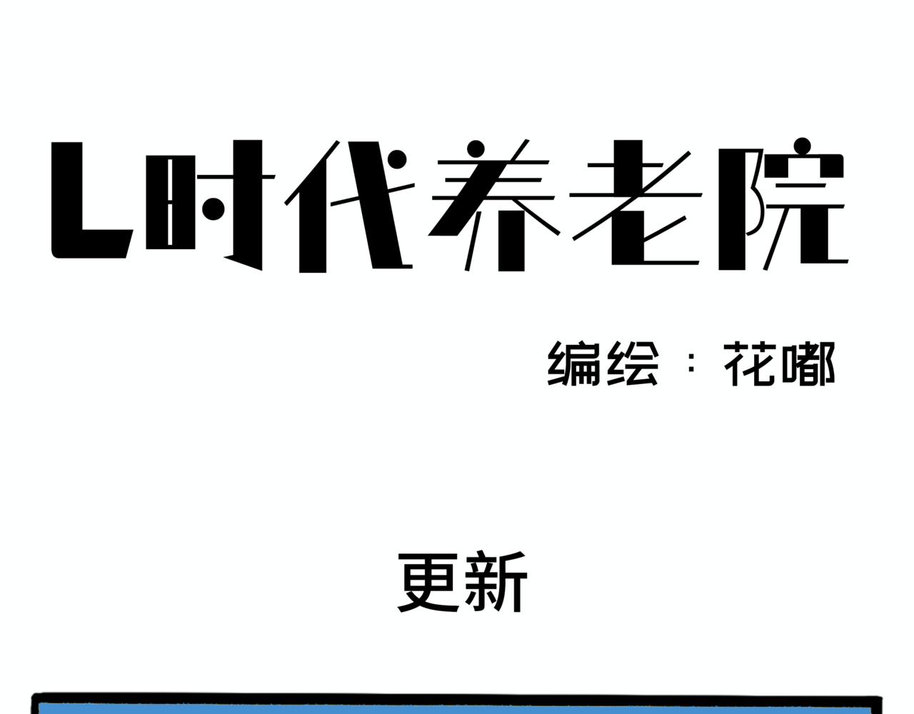 《L时代养老院》更新了 第1页