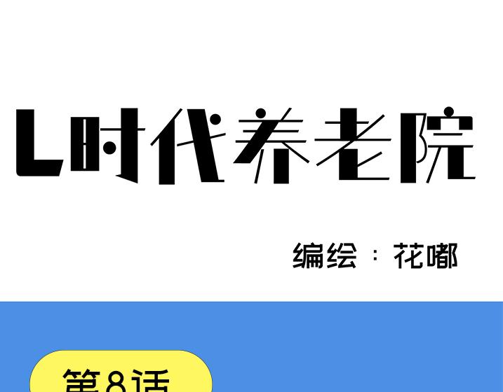《L时代养老院》2060无声日 第1页