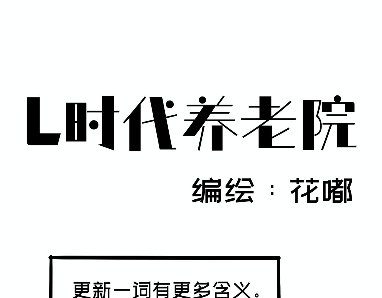 《L时代养老院》更新的几种含义 第1页