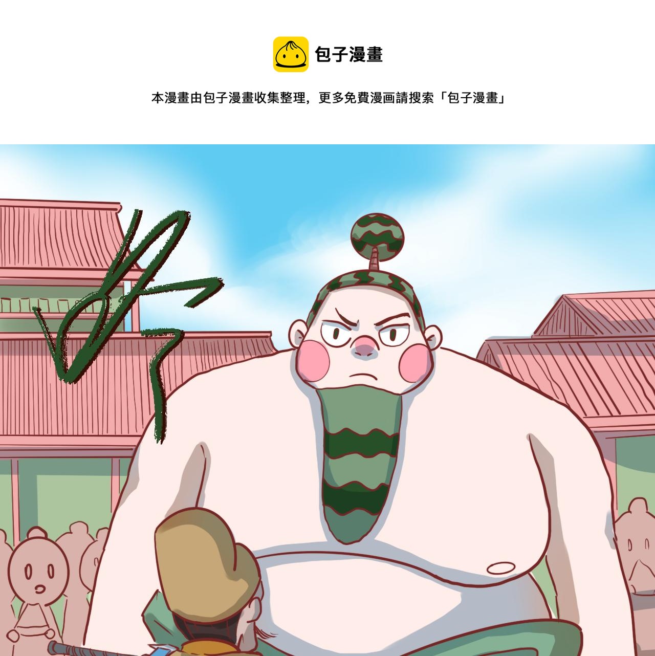 《瓜分天下》6.瓜木兰vs瓜宝金 第1页
