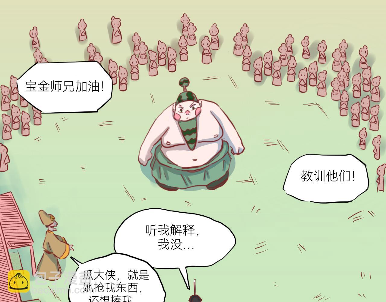 《瓜分天下》6.瓜木兰vs瓜宝金 第9页