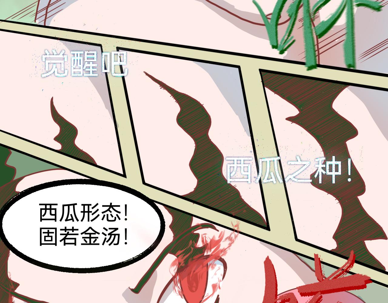 《瓜分天下》7.瓜钟罩！ 第15页