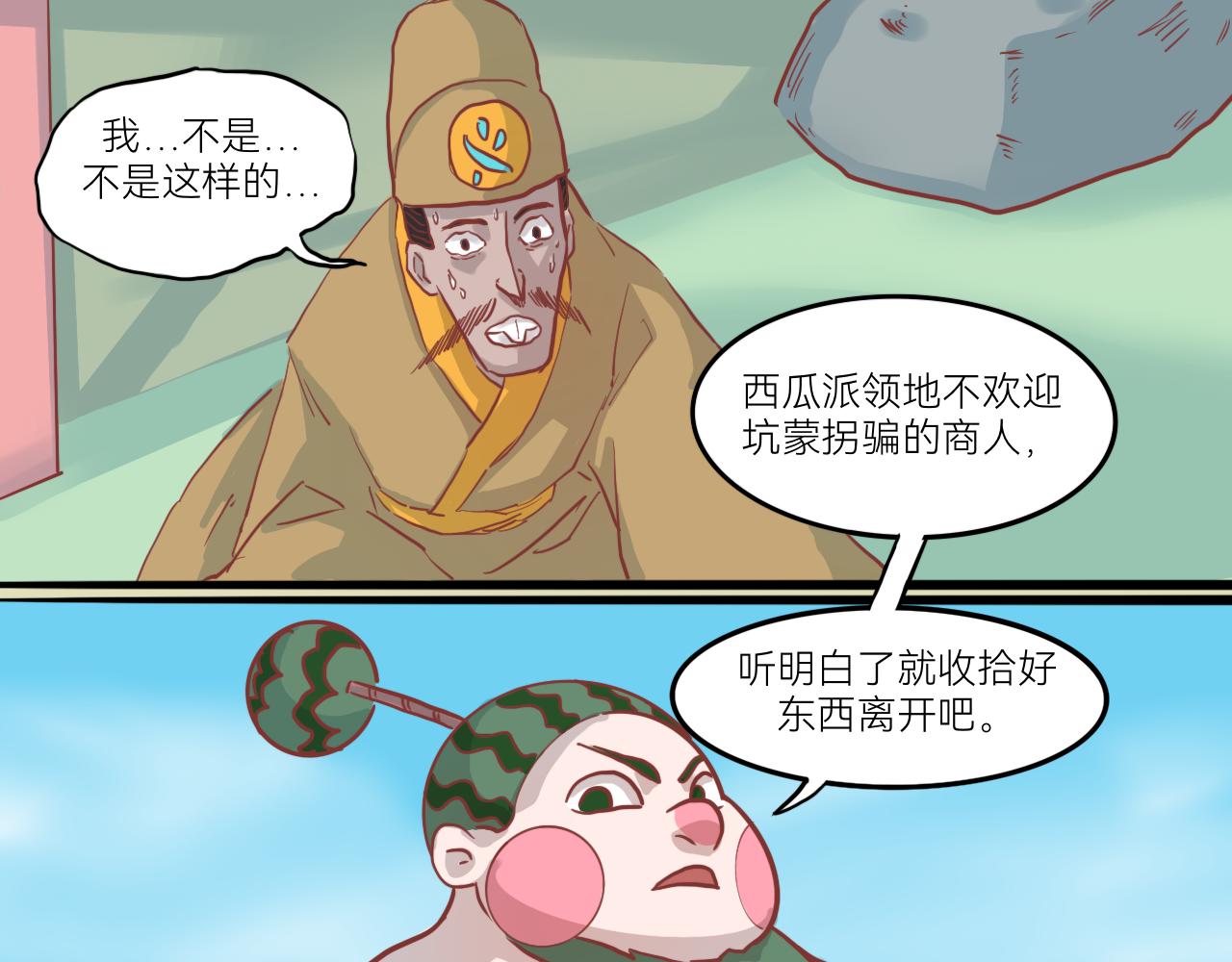 《瓜分天下》7.瓜钟罩！ 第29页