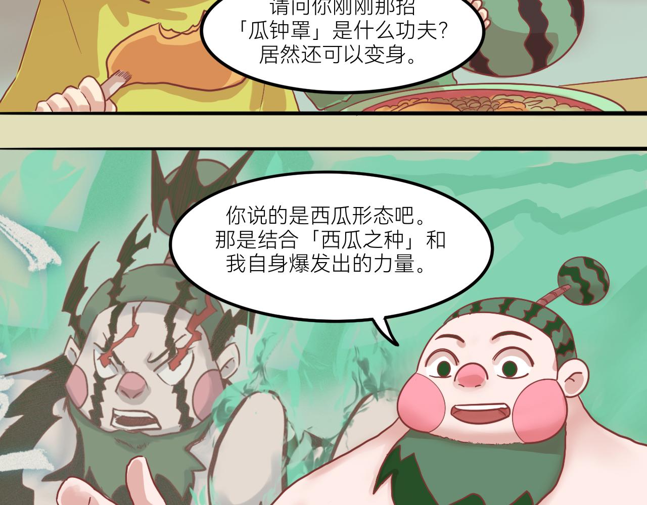 《瓜分天下》7.瓜钟罩！ 第41页