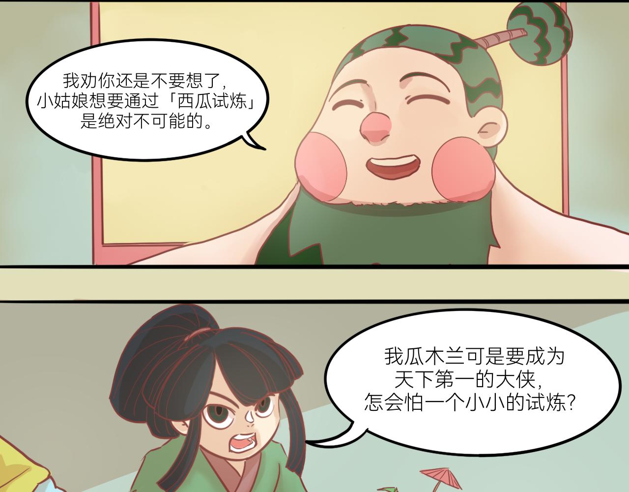《瓜分天下》7.瓜钟罩！ 第49页
