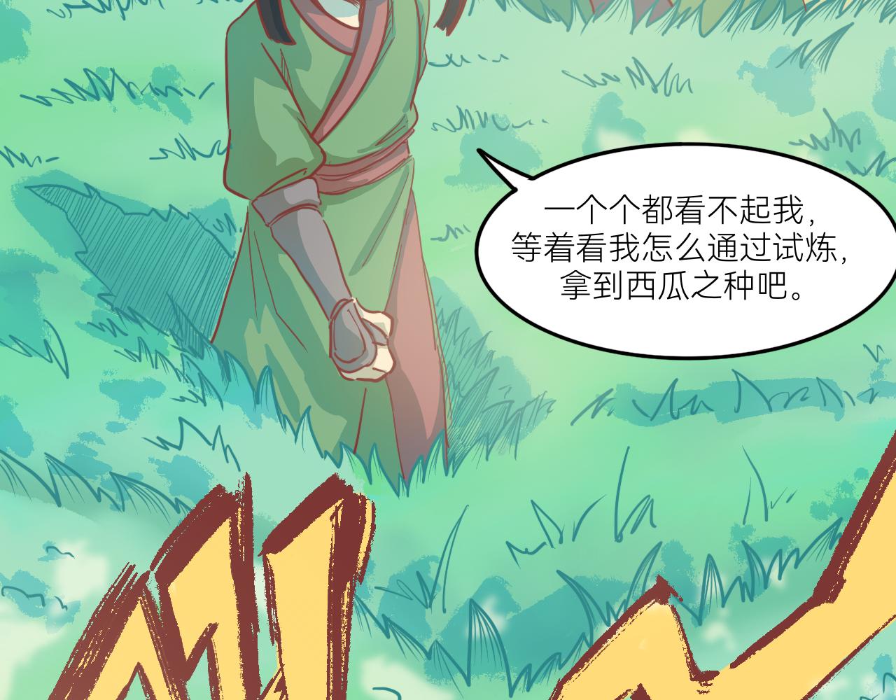 《瓜分天下》8.迷失 第34页