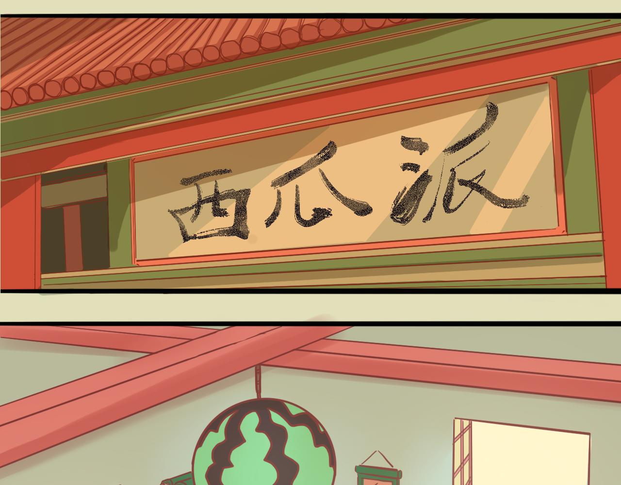 《瓜分天下》7.瓜钟罩！ 第35页