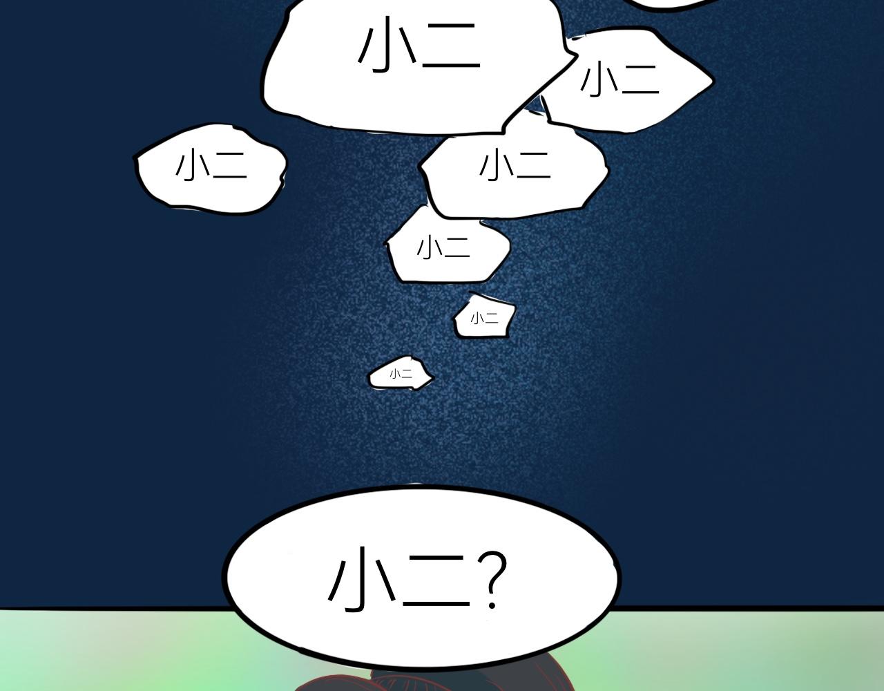 《瓜分天下》9.小二的心魔 第4页