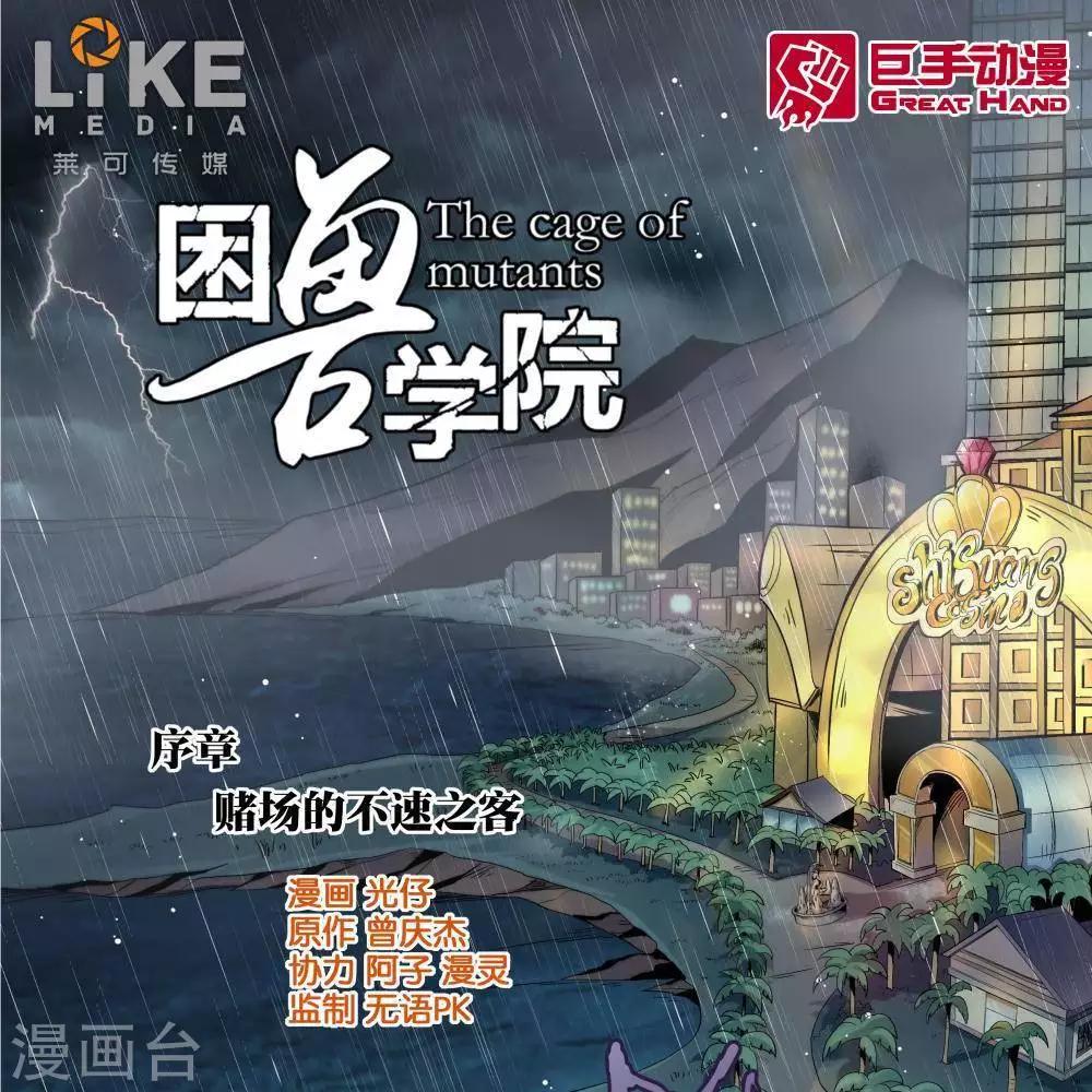 《困兽学院》序章 第1页