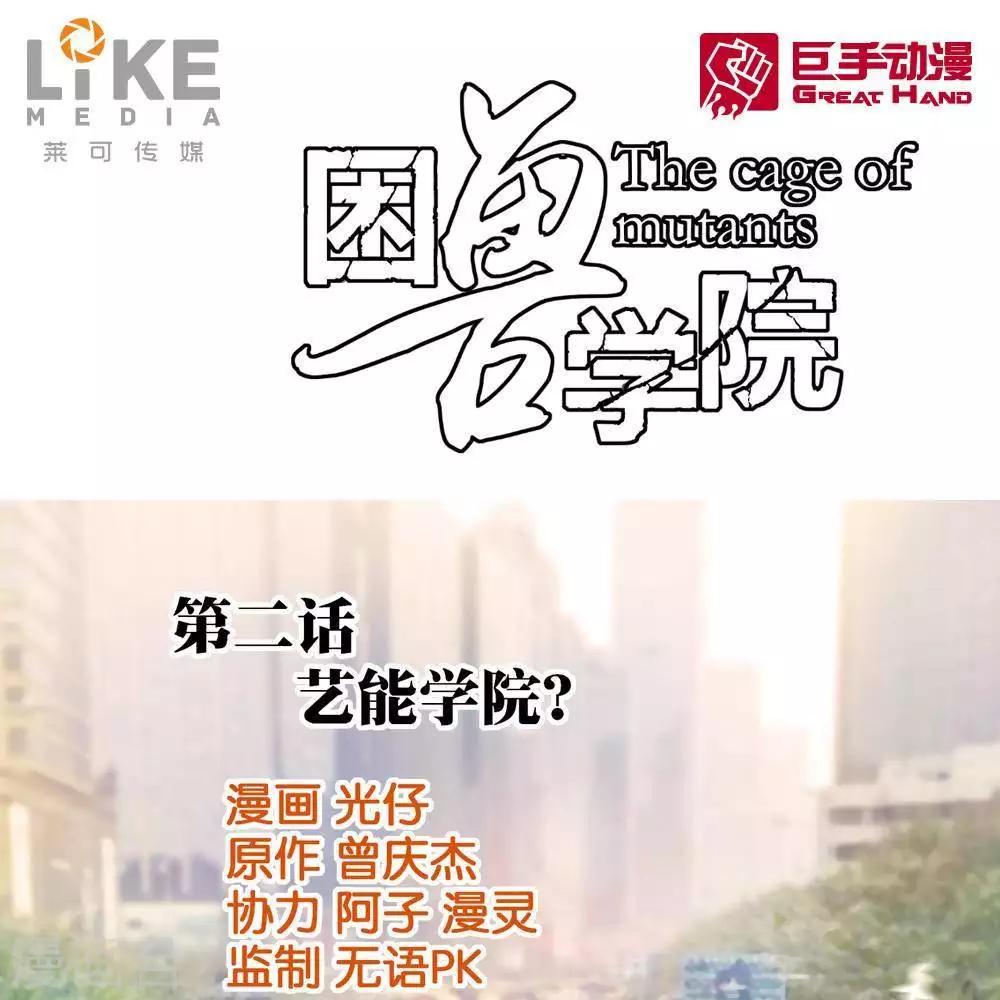 《困兽学院》第2话 第1页