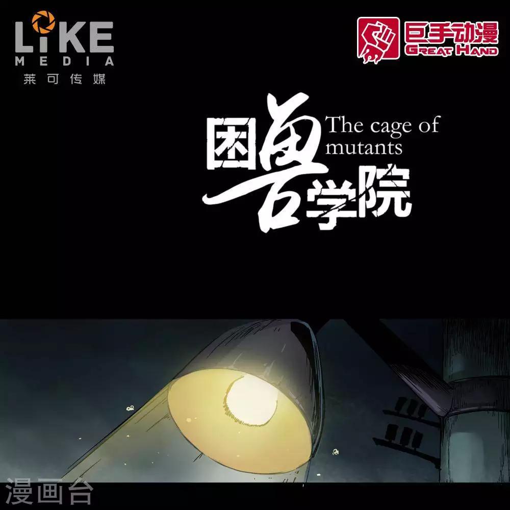 《困兽学院》第1话 第1页