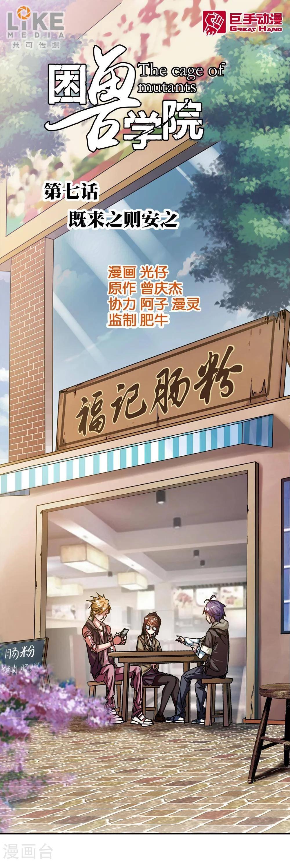 《困兽学院》第7话 第1页