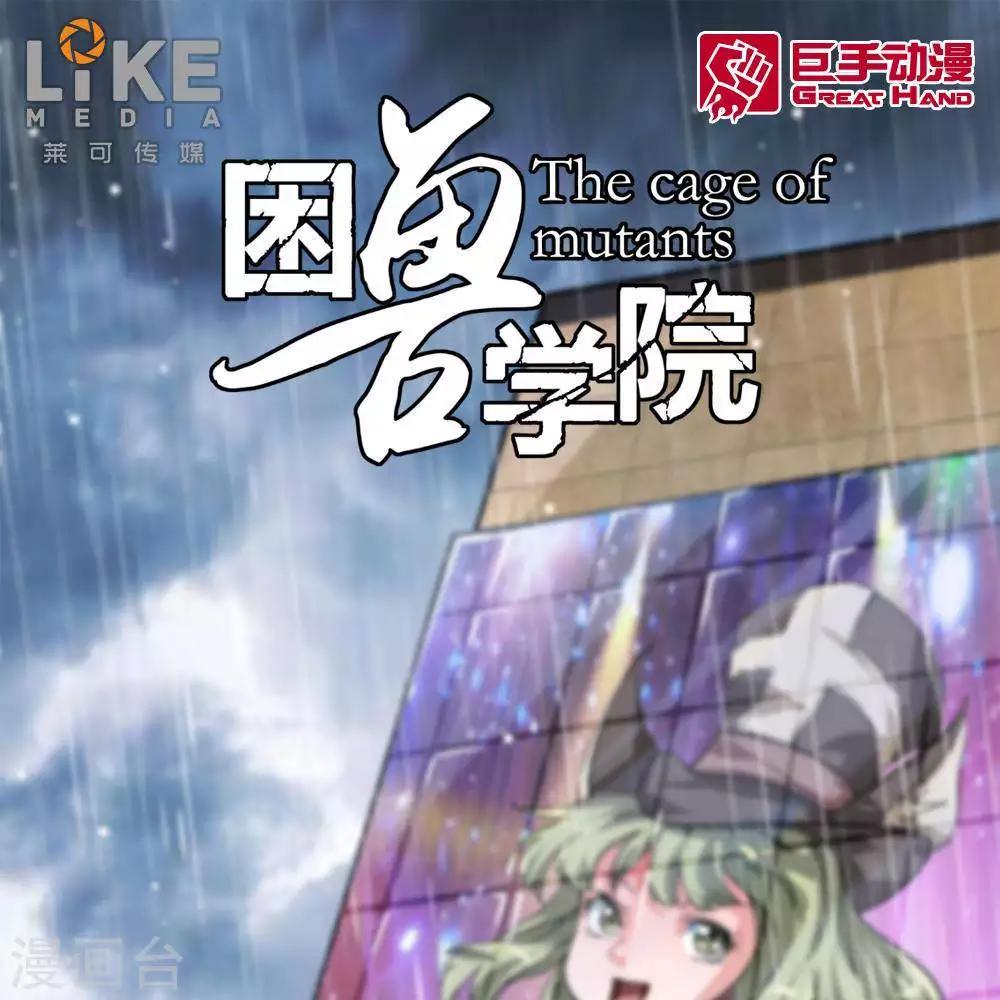 《困兽学院》第9话 第1页