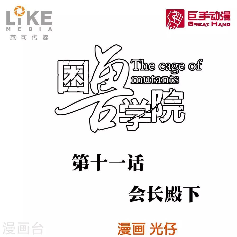 《困兽学院》第11话 第1页