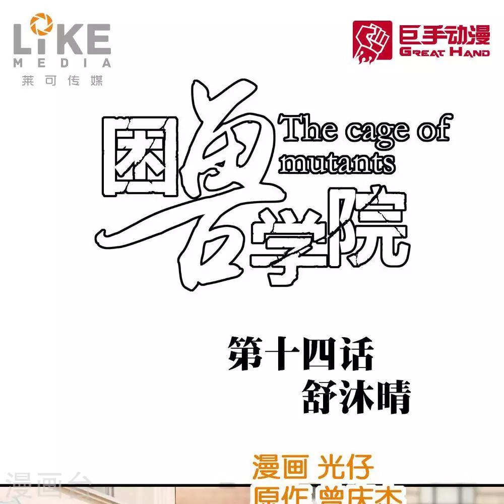《困兽学院》第14话 第1页