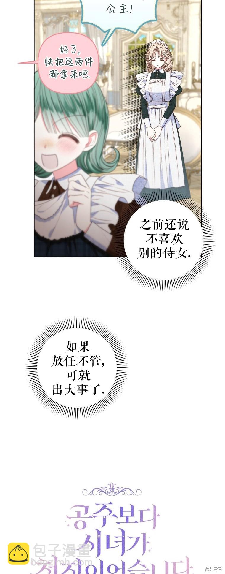 《比起成为公主，侍女才是我的天职》第24话 第8页