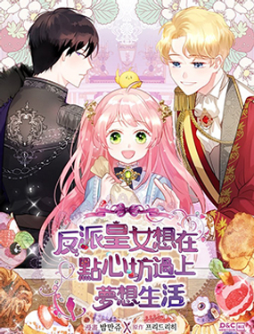 《反派皇女想在点心坊过上梦想生活》漫画封面图 - tl漫画