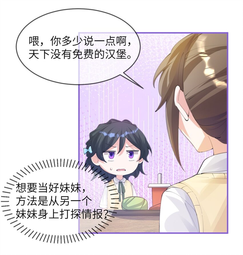 《合法恋爱进行中》007 妹妹还是女朋友？ 第24页