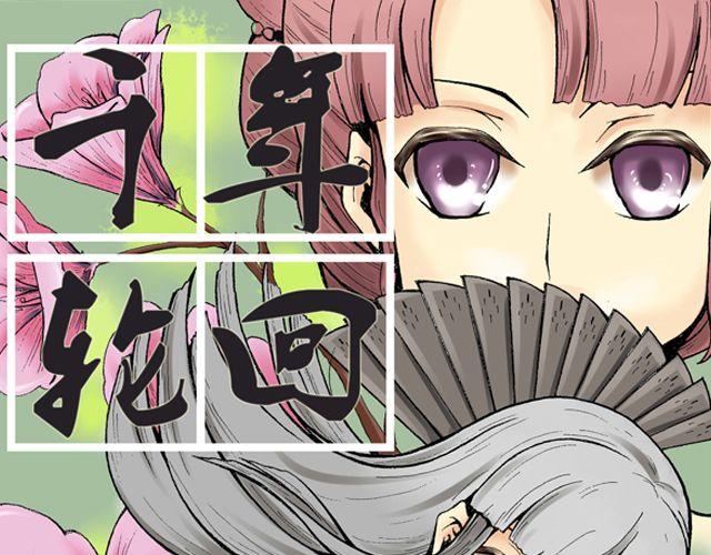 《千年轮回》第1话 毕竟她是你姐姐 第1页
