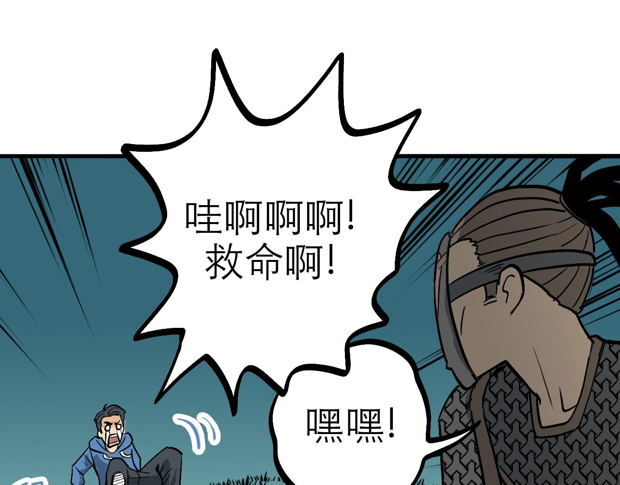 《穿越直至胜利》6.你追我就跑! 第46页
