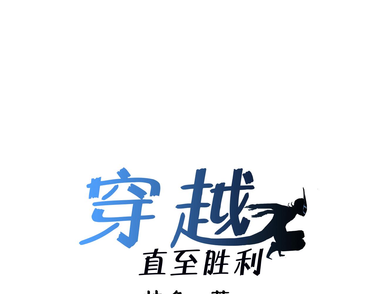 《穿越直至胜利》如能再见便会再见 第16页