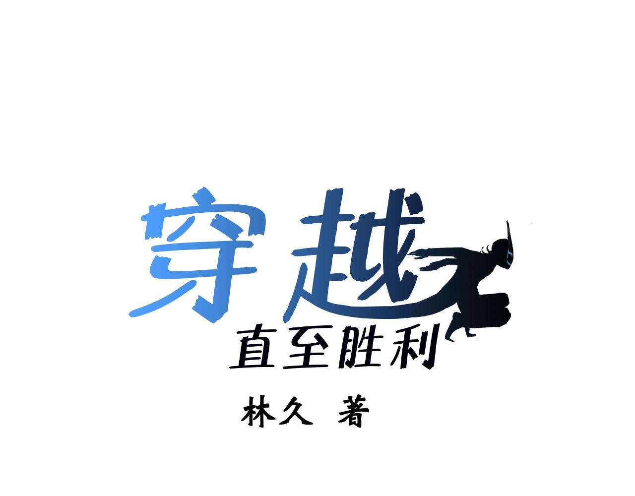 《穿越直至胜利》5.原来我正在走往死亡吗! 第11页